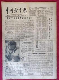 老报纸：中国教育报1984.6.12第72号【北京工业大学在改革中起飞】