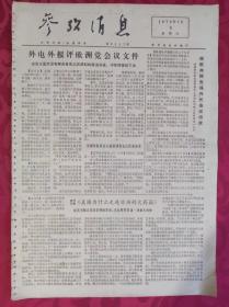 老报纸：参考消息报1976.7.3【4版】【外电外报评欧洲党会议文件】