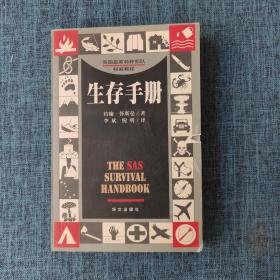 生存手册：英国皇家特种部队权威教程