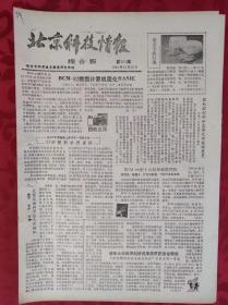 老报纸；北京科技报【综合版】1984.10.25第181期【新型材料】