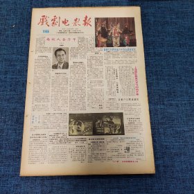 老报纸：戏剧电影报报1989年4月16日 （南极人金乃千  4版）