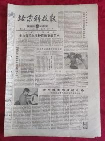 老报纸；北京科技报1986.9.10第814期【青年博士的成功之路】