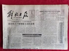 老报纸；解放日报1985.6.27【1-4版   上海全市性调研工作获丰收