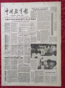 老报纸：中国教育报1986.7.26第289号【第二届全国大学生运动会和第三届全国中学生运动会主席团名单】