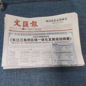 老报纸：文汇报2019年12月2日 （《长江三角洲区域一体化发展规划纲要》  8版）