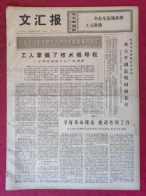 老报纸：文汇报1975年5月19日【4版】【工人掌握了技术领导权】