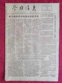 老报纸：参考消息报1976.3.18【4版】【威尔逊向英内阁提出辞职声明】