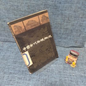 中國古代都城概況館藏書.