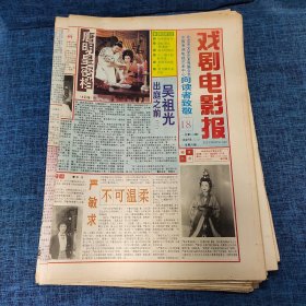 老报纸：戏剧电影报报1993年5月2日 （唐明皇密档  8版）