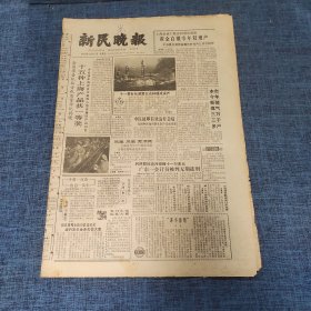 老报纸：新民晚报1982年12月17日 （十五种上海产品获一等奖  6版）