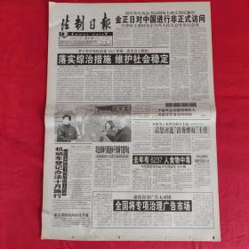 老报纸：法制日报2001年1.21【第5628期今日4版】【全国专项治理广告市场】
