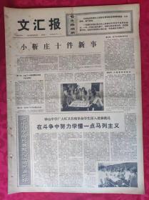 老报纸：文汇报1974年8月5日【4版】【小靳庄十件新事】