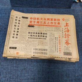 老报纸：上海证券报 1992年8月3日 （中纺机大众两家新股定于周三五上市交易   4版）