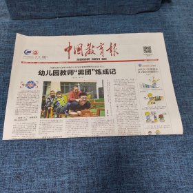 老报纸：中国教育报 2019年8月4日 （幼儿园教师“男团”炼成记 4版）