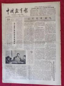 老报纸：中国教育报1984.5.29第68号【这里充满朝气】