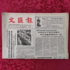老报纸：文汇报1987.3.15【1-6版   在知识分子集中的地方民主化建设要先行一步】.