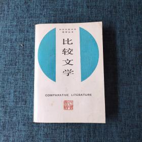 中外比较文化教学丛书：比较文学.