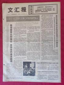 老报纸：文汇报1975年5月14日【4版】【领导要带头学理论坚持党的基本路线】