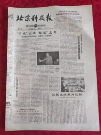 老报纸；北京科技报1986.11.21第845期【 “星火”正成“燎原”之势】