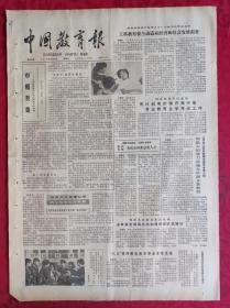 老报纸：中国教育报1985.12.21第229号【巾帼英雄】