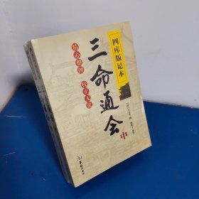 四库版足本三命通会（中下）