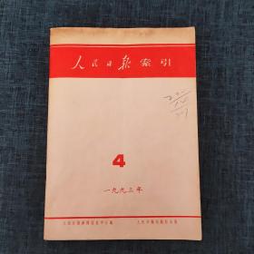 人民日报索引1993年4月