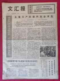 老报纸：文汇报1975年5月5日【4版】【永葆无产阶级的政治本色】