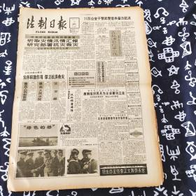 老报纸 法制日报1991年7月17日 今日4版 在抗洪抢险第一线