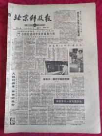 老报纸；北京科技报1986.9.17第817期【在四化建设中发挥重要作用】