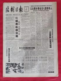 老报纸：法制日报1995.11.19【 第3751期】【江城涌起综治潮 】