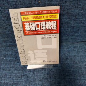 英语口译基础能力证书考试：基础口语教程