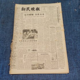 老报纸：新民晚报1984年10月8日 （运筹帷幄 决胜未来  6版）