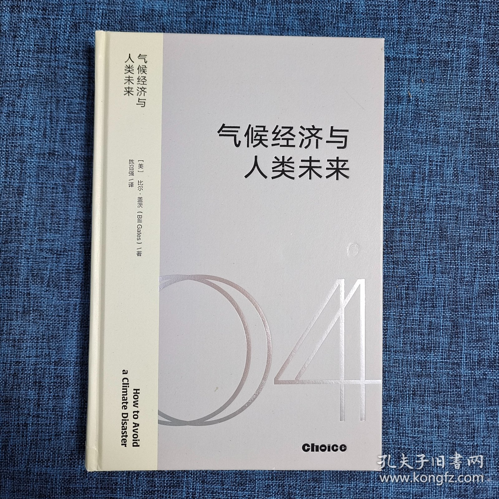 气候经济与人类未来 比尔盖茨新书助力碳中和揭示科技创新与绿色投资机会中信出版