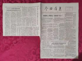 老报纸：参考消息报1976.5.4【4版】【我国领导人同群众一起欢庆“五一”】本份报不完整。详情看图