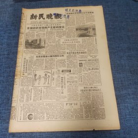 老报纸：新民晚报1986年12月13日 （全国纺织市场将产生新的变化  8版）