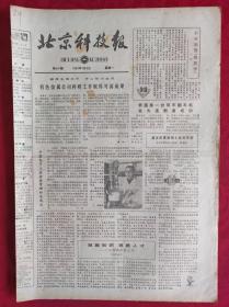老报纸；北京科技报1984.1.9第447期【 尊重知识 尊重人才】