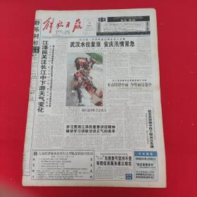 老报纸：解放日报1998年7月30日 今日16版  武汉水位复涨 安庆汛情紧急