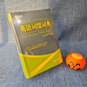 英语词缀词典：Vocabulary Workshop 1