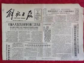 老报纸：解放日报1987.4.3【1-4版   闵行以新环境吸引职工安居乐业