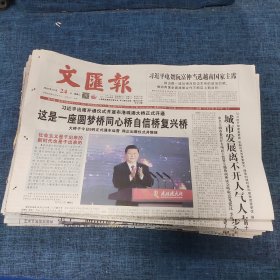 老报纸：文汇报2018年10月24日 （这是一座圆梦桥同心桥自信桥复兴桥   12版）