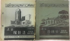 署名“建筑师张至刚”、上海建筑印刷馆出版的两厚册《建筑透视学》、《建筑阴影学》稿本（内有很多珍贵手绘图片）