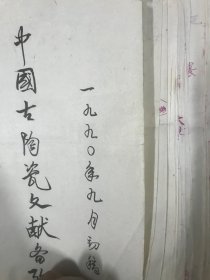 著名古陶瓷专家叶喆民于1990年编著的《中国古陶瓷文献备考》手稿（完整一部）