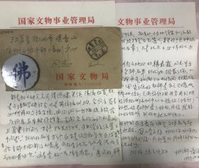 曾任文化部文化副专员、中国秦文研究会名誉会长夏桐郁信札