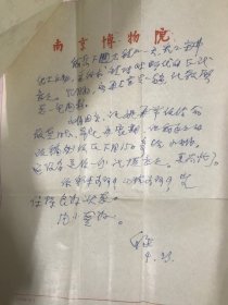 南京博物院原院长梁白泉信札（二）