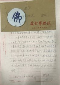 著名古陶瓷专家、曾任中国古陶瓷学会名誉会长耿宝昌1989年信札（二）