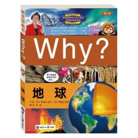 Why?地球(修订版)