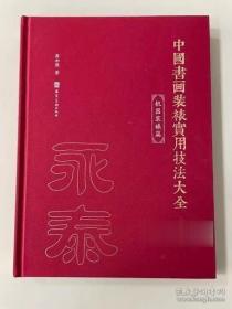 中国书画装裱实用技法大全（机器装裱篇）