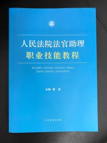 人民法院法官助理职业技能教程