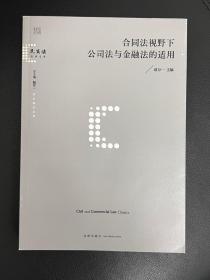 合同法视野下公司法与金融法的适用