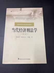 当代经济刑法学